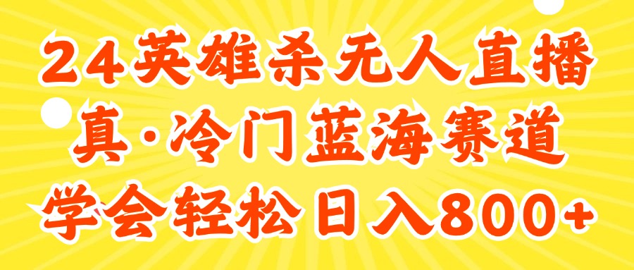 （11797期）24快手英雄杀游戏无人直播，真蓝海冷门赛道，学会轻松日入800+-耐玩网创