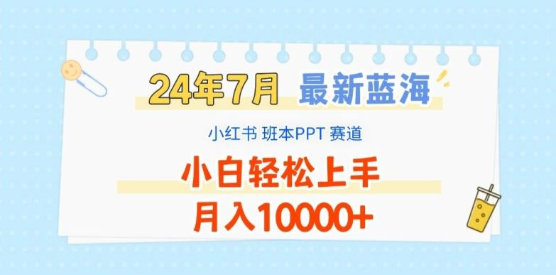 2024年7月最新蓝海赛道，小红书班本PPT项目，小白轻松上手，月入1W+【揭秘】-耐玩网创