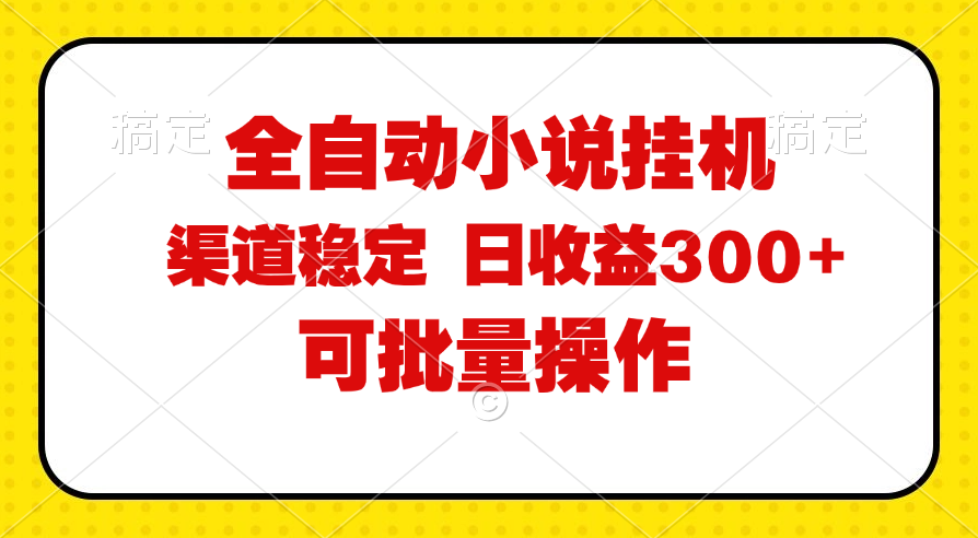 （11806期）全自动小说阅读，纯脚本运营，可批量操作，稳定有保障，时间自由，日均…-耐玩网创
