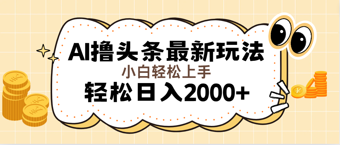 （11814期）AI撸头条最新玩法，轻松日入2000+无脑操作，当天可以起号，第二天就能…-耐玩网创
