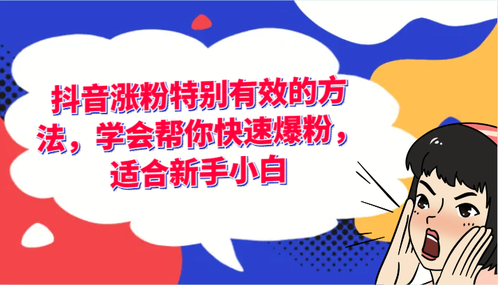 抖音涨粉特别有效的方法，学会帮你快速爆粉，适合新手小白-耐玩网创