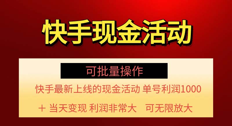 （11819期）快手新活动项目！单账号利润1000+ 非常简单【可批量】（项目介绍＋项目…-耐玩网创