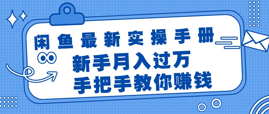 （11818期）闲鱼最新实操手册，手把手教你赚钱，新手月入过万轻轻松松-耐玩网创
