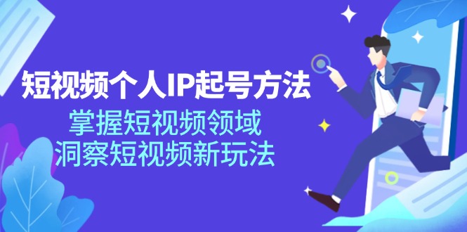 （11825期）短视频个人IP起号方法，掌握 短视频领域，洞察 短视频新玩法（68节完整）-耐玩网创