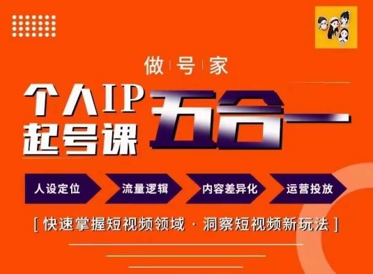 做号家的个人IP起号方法，快去掌握短视频领域，洞察短视频新玩法，68节完整-耐玩网创