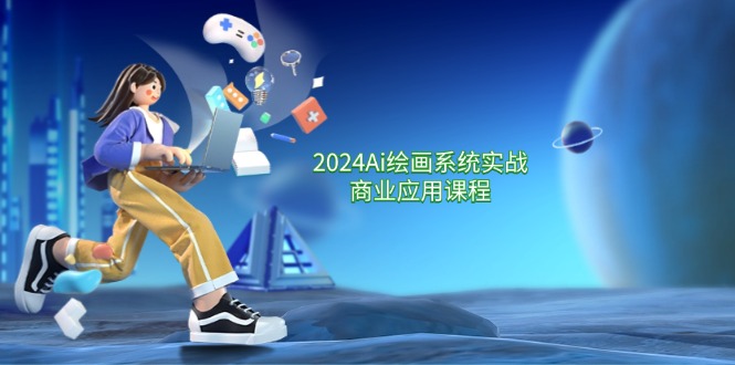 （11828期）2024 Ai绘画系统实战商业应用课程，从零基础到精通系统教学（57节）-耐玩网创