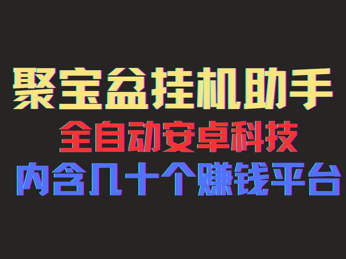 （11832期）聚宝盆安卓脚本，一部手机一天100左右，几十款广告脚本，全自动撸流量…-耐玩网创