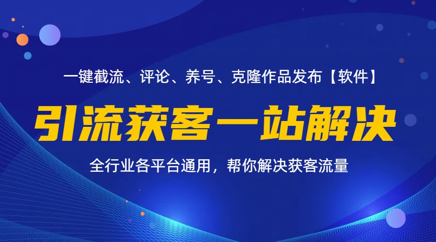 （11836期）全行业多平台引流获客一站式搞定，截流、自热、投流、养号全自动一站解决-耐玩网创