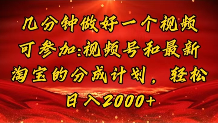 （11835期）几分钟一个视频，可在视频号，淘宝同时获取收益，新手小白轻松日入2000…-耐玩网创