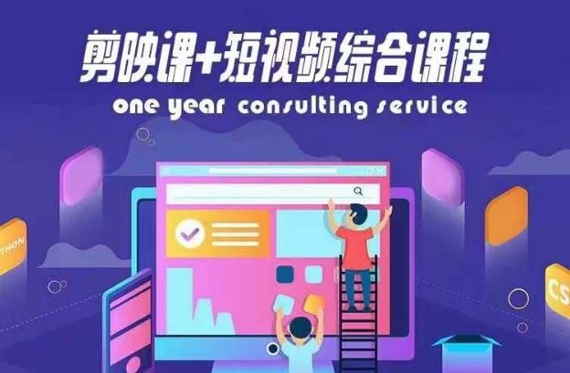 剪映课+短视频综合课程，抖音底层算法，百万粉丝不是梦-耐玩网创