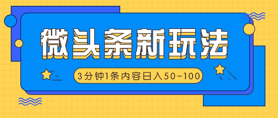 微头条新玩法，利用AI仿抄抖音热点，3分钟1条内容，日入50-100+-耐玩网创