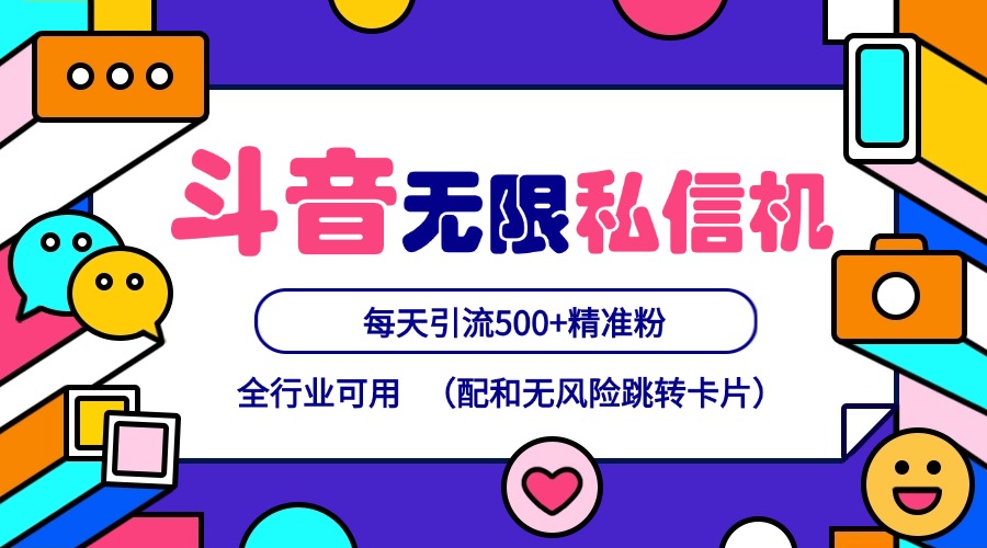 抖音无限私信机24年最新版，抖音引流抖音截流，可矩阵多账号操作，每天引流500+精准粉-耐玩网创