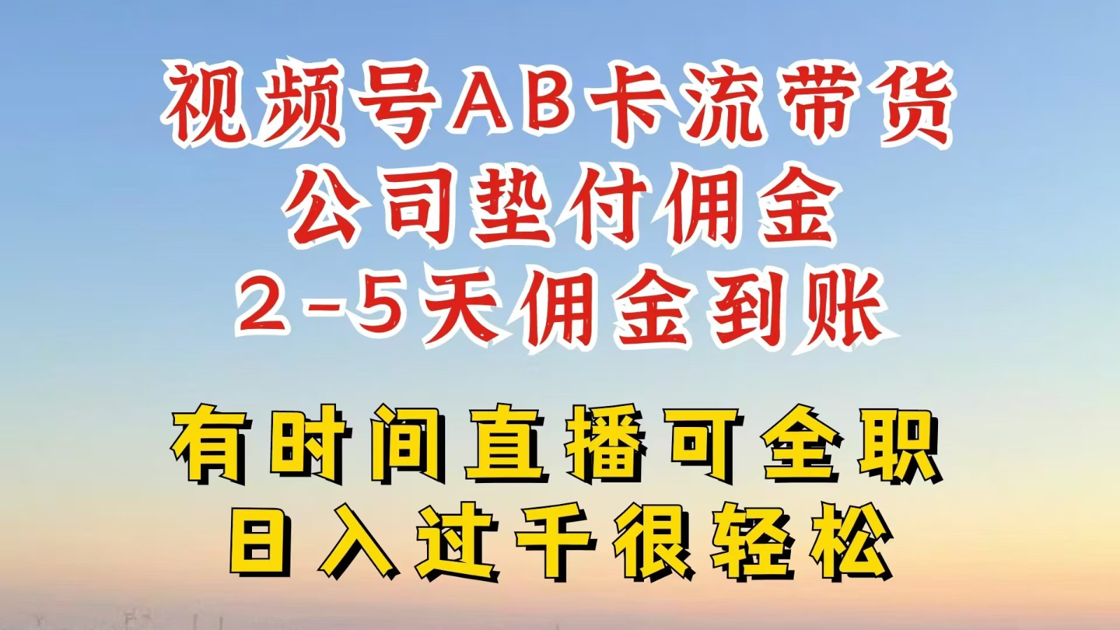 视频号独家AB卡流技术带货赛道，一键发布视频，就能直接爆流出单，公司垫付佣金-耐玩网创
