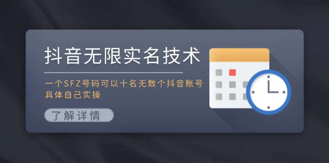 抖音无限实名技术：一个SFZ号码可以十名无数个抖音账号，具体自己实操-耐玩网创