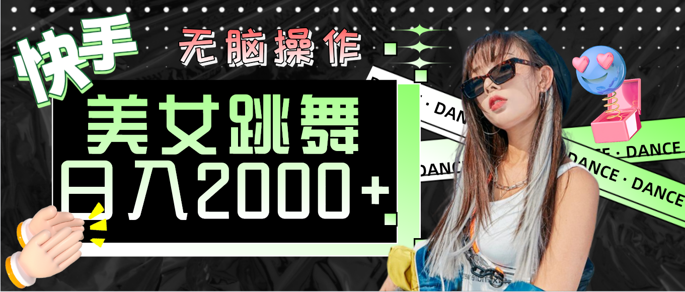 （11869期）快手美女跳舞  无脑操作 轻松日入2000+-耐玩网创