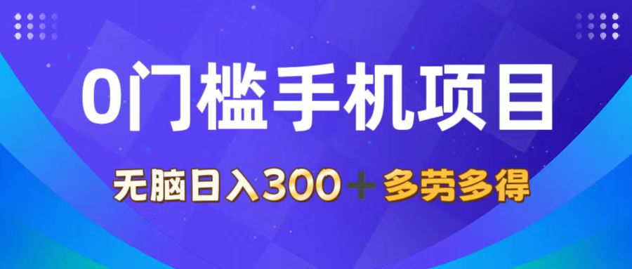 （11870期）0门槛手机项目，无脑日入300+，多劳多得，有手就行-耐玩网创