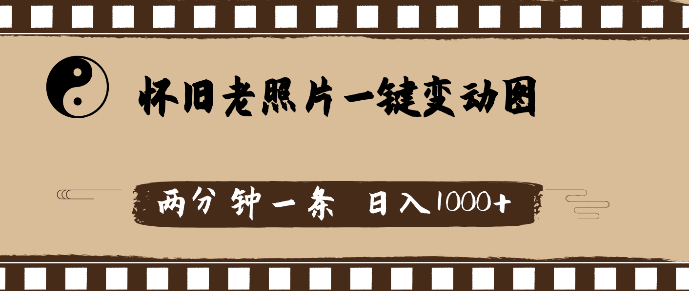 （11872期）怀旧老照片，AI一键变动图，两分钟一条，日入1000+-耐玩网创