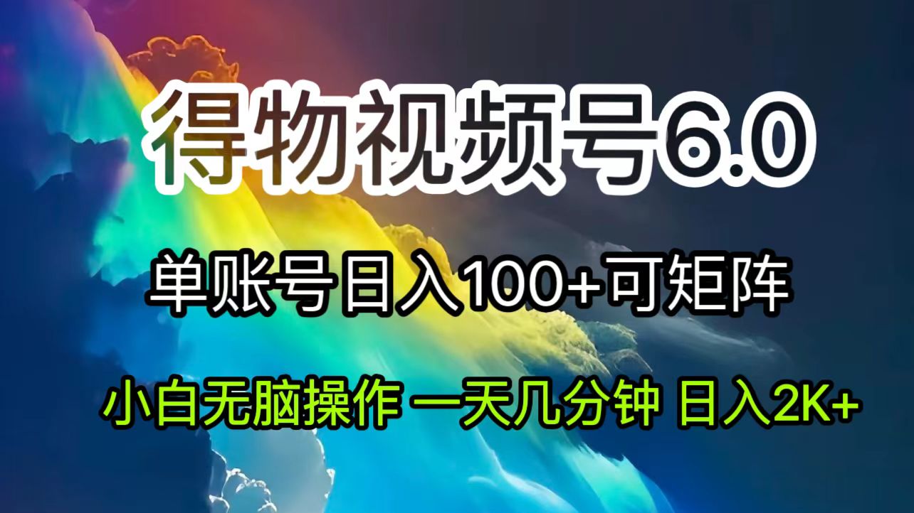 （11873期）2024短视频得物6.0玩法，在去重软件的加持下爆款视频，轻松月入过万-耐玩网创