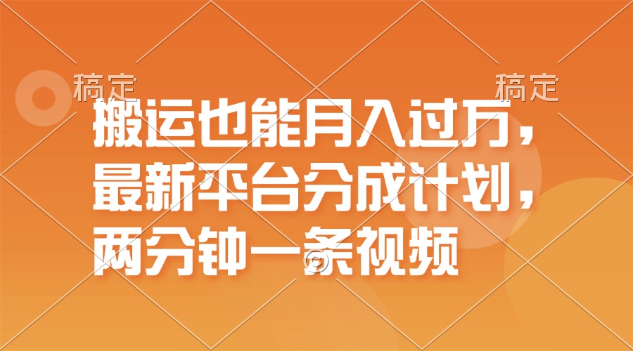 （11874期）搬运也能月入过万，最新平台分成计划，一万播放一百米，一分钟一个作品-耐玩网创