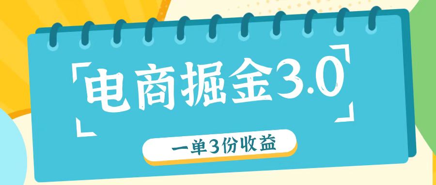 电商掘金3.0一单撸3份收益，自测一单收益26元-耐玩网创