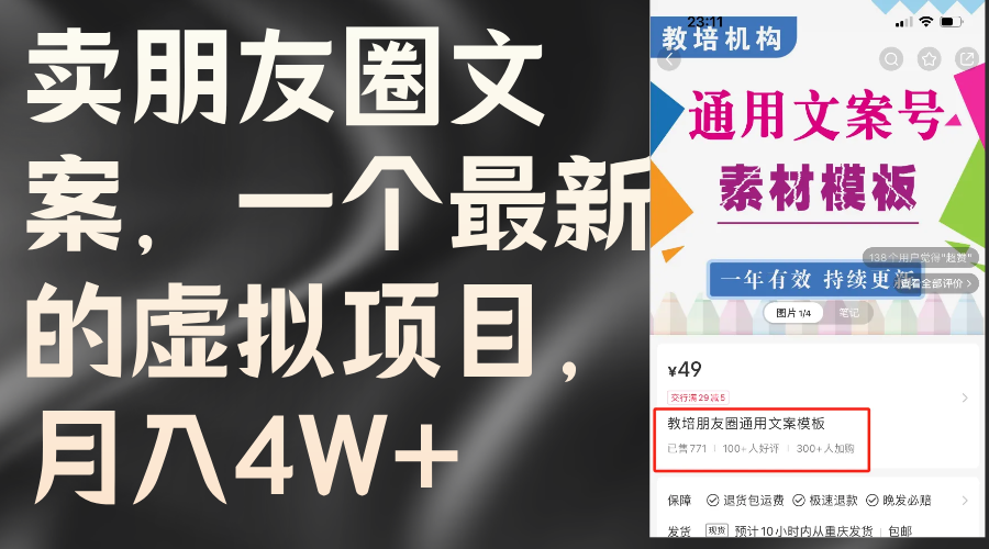 （11886期）卖朋友圈文案，一个最新的虚拟项目，月入4W+（教程+素材）-耐玩网创