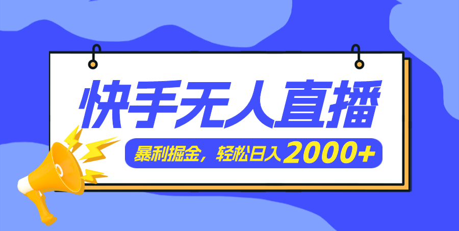 （11887期）快手美女跳舞3.0，简单无脑，轻轻松松日入2000+-耐玩网创