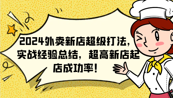 2024外卖新店超级打法，实战经验总结，超高新店起店成功率！-耐玩网创