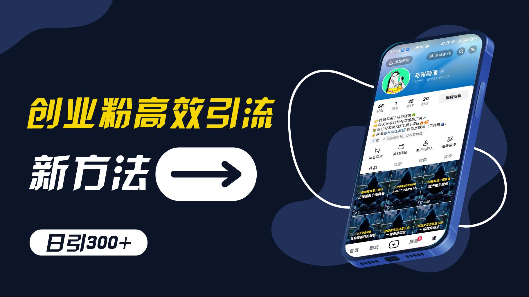 创业粉高效引流，抖音工具号玩法，日引300+，不要成为学习高手，要成为实战高手【揭秘】-耐玩网创