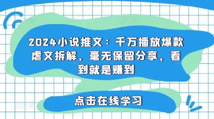 2024小说推文：千万播放爆款虐文拆解，毫无保留分享，看到就是赚到-耐玩网创