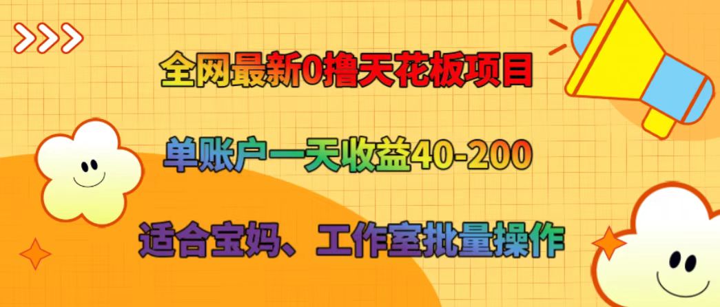 全网最新0撸天花板项目 单账户一天收益40-200 适合宝妈、工作室批量操作-耐玩网创
