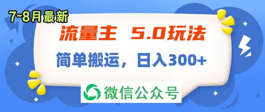 （11901期）流量主5.0玩法，7月~8月新玩法，简单搬运，轻松日入300+-耐玩网创