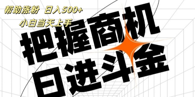 （11902期）帮助涨粉，日入500+，覆盖抖音快手公众号客源广，小白可以直接上手-耐玩网创