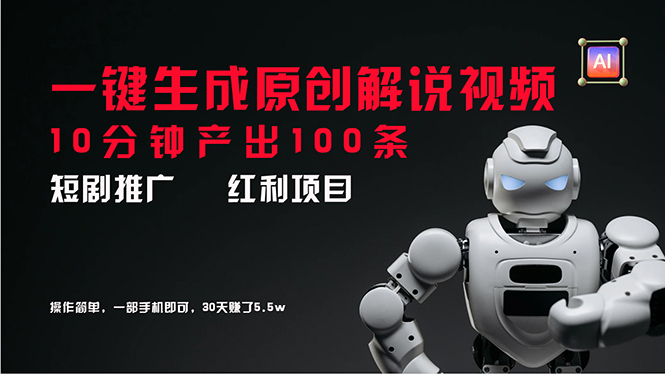 （11907期）短剧推广新思路，AI一键生成原创解说视频，10分钟产出100条，30天赚了5.5w-耐玩网创
