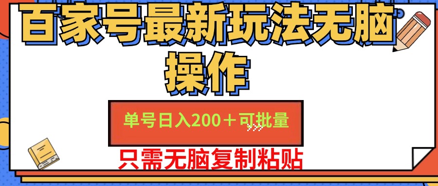 （11909期）百家号 单号一天收益200+，目前红利期，无脑操作最适合小白-耐玩网创