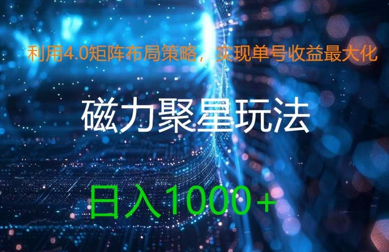 利用4.0矩阵布局策略，实现单号收益最大化，磁力聚星新玩法，日入1k+【揭秘】-耐玩网创