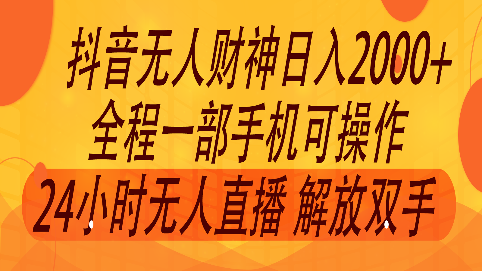 2024年7月抖音最新打法，非带货流量池无人财神直播间撸音浪，单日收入2000+-耐玩网创