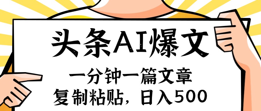 （11919期）手机一分钟一篇文章，复制粘贴，AI玩赚今日头条6.0，小白也能轻松月入…-耐玩网创