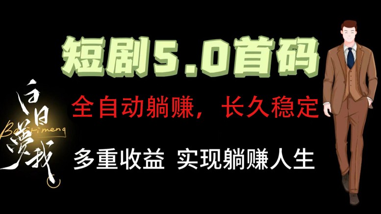 全自动元点短剧掘金分红项目，正规公司，管道收益无上限！轻松日入300+-耐玩网创