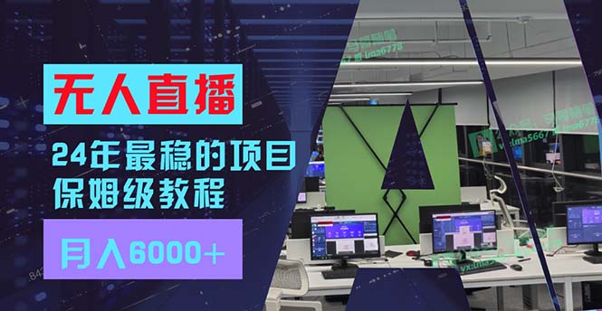 （11921期）24年最稳项目“无人直播”玩法，每月躺赚6000+，有手就会，新手福音-耐玩网创