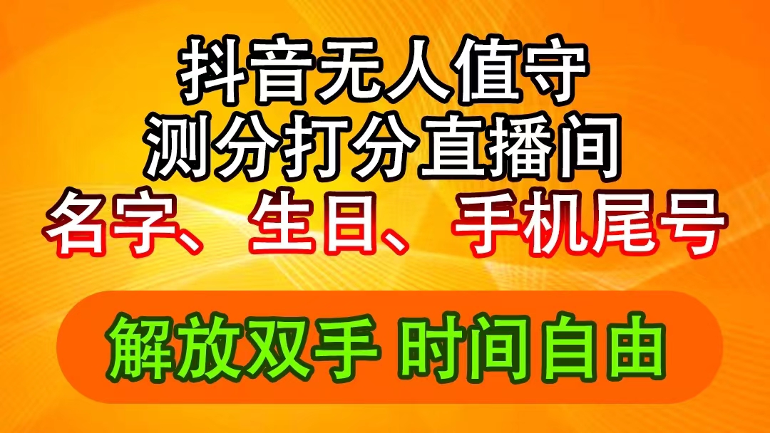 （11924期）抖音撸音浪最新玩法，名字生日尾号打分测分无人直播，日入2500+-耐玩网创