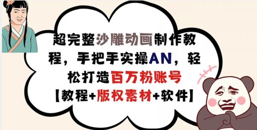 超完整沙雕动画制作教程，手把手实操AN，轻松打造百万粉账号【教程+版权素材】-耐玩网创