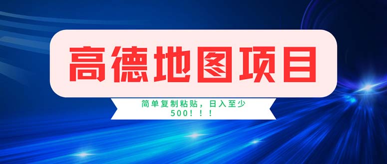 （11928期）高德地图项目，一单两分钟4元，操作简单日入500+-耐玩网创