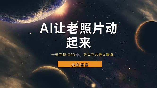 （11926期）让老照片动起来，一天变现1000+，各平台最火赛道，看完就会-耐玩网创