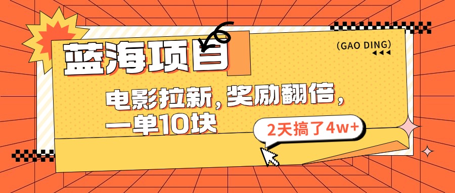 （11930期）蓝海项目，电影拉新，奖励翻倍，一单10元，2天搞了4w+-耐玩网创