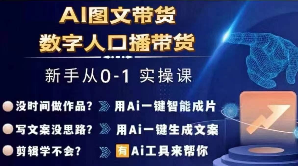Ai图文带货+数字人口播带货，从0~1实操体系课-耐玩网创