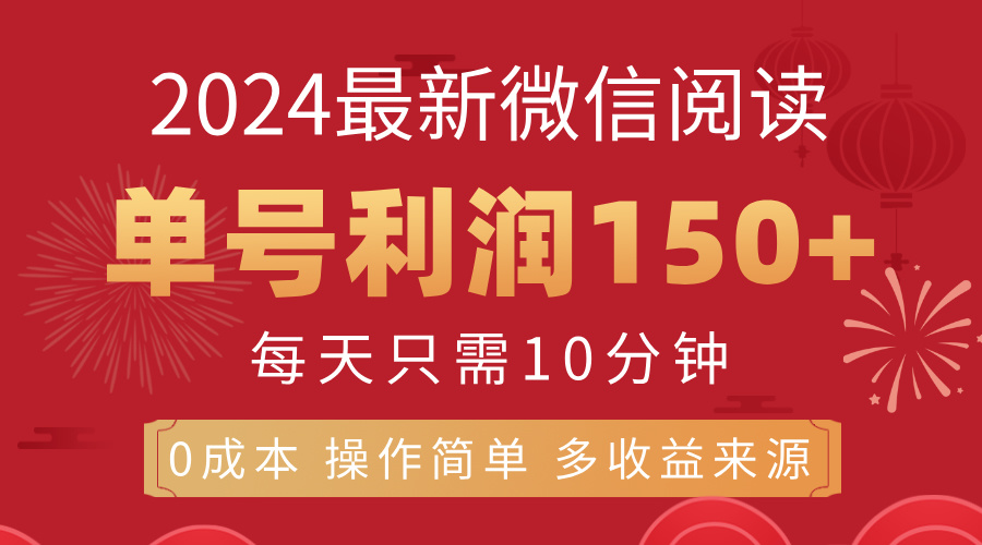 （11951期）8月最新微信阅读，每日10分钟，单号利润150+，可批量放大操作，简单0成…-耐玩网创