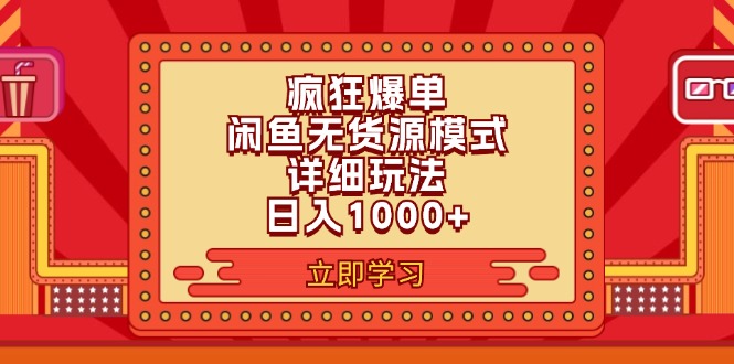 （11955期）2024闲鱼疯狂爆单项目6.0最新玩法，日入1000+玩法分享-耐玩网创