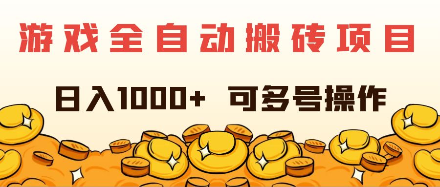 （11956期）游戏全自动搬砖项目，日入1000+ 可多号操作-耐玩网创