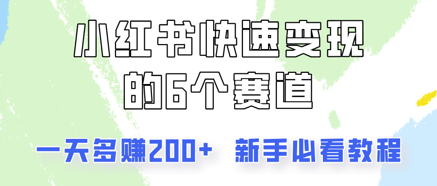小红书快速变现的6个赛道，一天多赚200，所有人必看教程！-耐玩网创