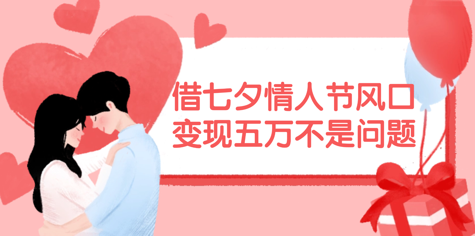 （11966期）借七夕情人节风口,变现五万不是问题，错过再等一年！-耐玩网创